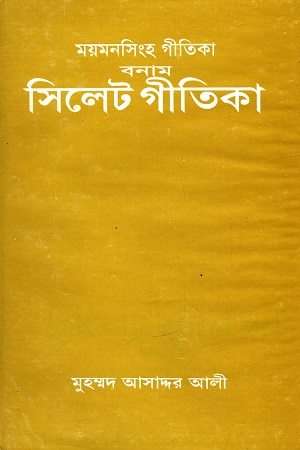 ময়মনসিংহ গীতিকা বনাম সিলেট গীতিকা