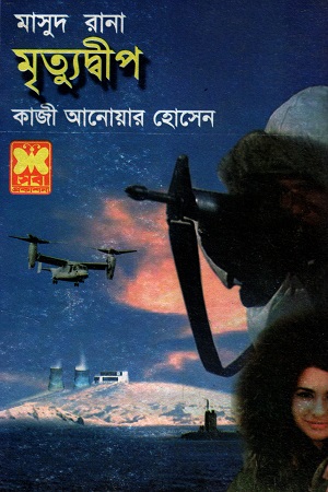 মাসুদ রানা মৃত্যুদ্বীপ