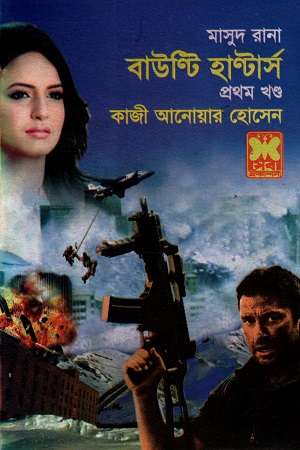 মাসুদ রানা বাউন্টি হান্টার্স প্রথম খণ্ড