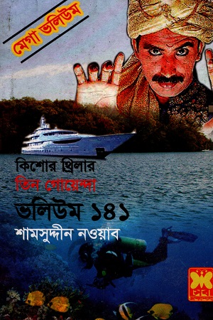 তিন গোয়েন্দা ভলিউম ১৪১