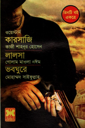 ওয়েস্টার্ন তিনটি বই একত্রে কারসাজি লালসা ভবঘুরে
