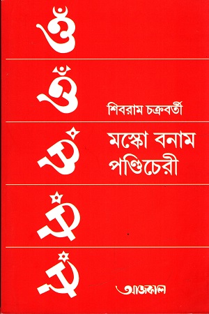 মস্কো বনাম পণ্ডিচেরী