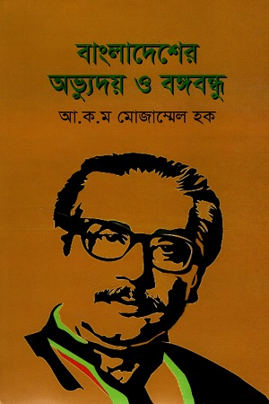 বাংলাদেশের অভ্যুদয় ও বঙ্গবন্ধু
