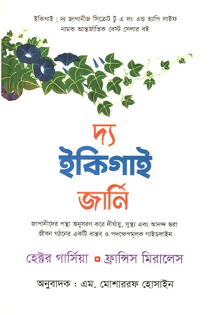 দ্য ইকিগাই জার্নি