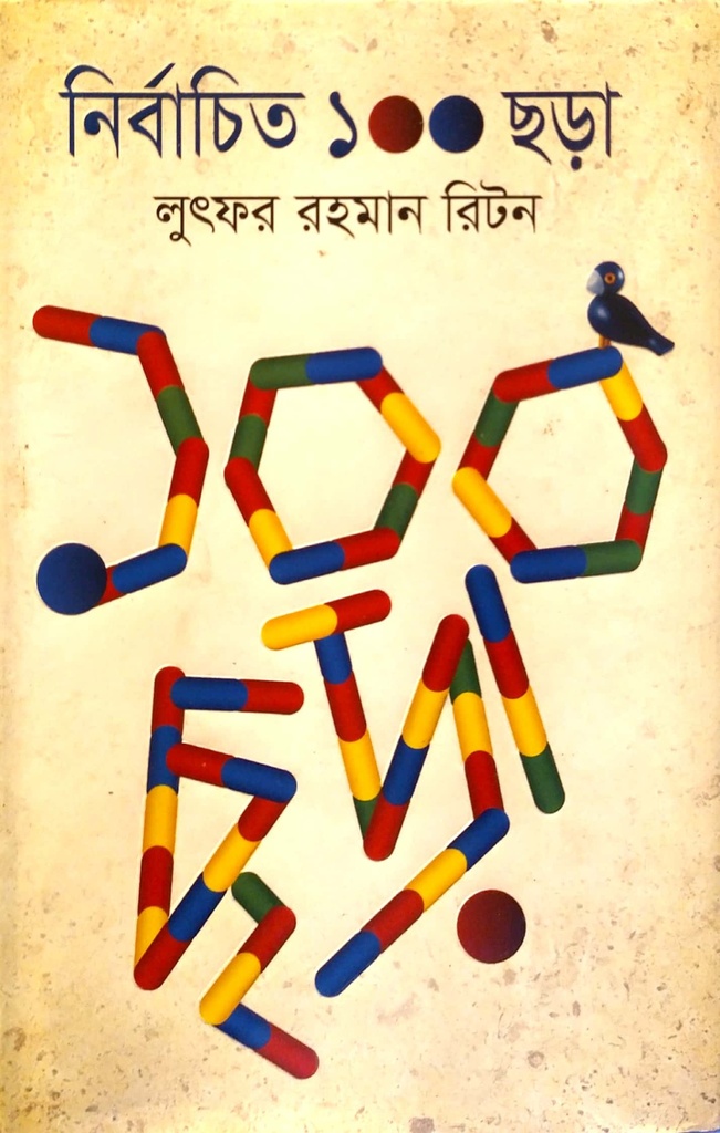 নির্বাচিত ১০০ ছড়া