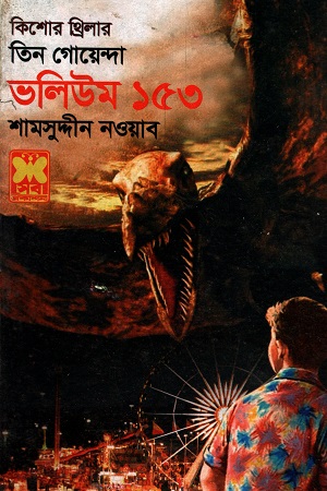তিন গোয়েন্দা ভলিউম ১৫৩