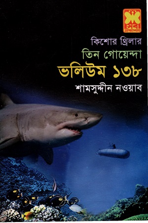 তিন গোয়েন্দা ভলিউম ১৩৮