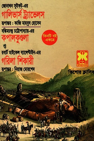 তিনটি বই একত্রে গালিভার্স ট্র্যাভেলস কপালকুণ্ডলা ও গরিলা শিকারী