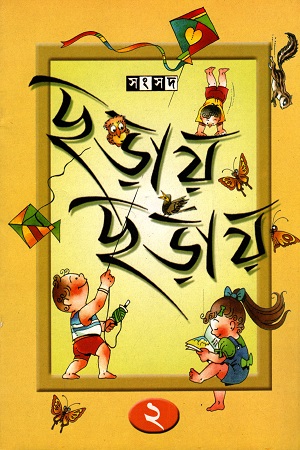 ছড়ায় ছড়ায় ২