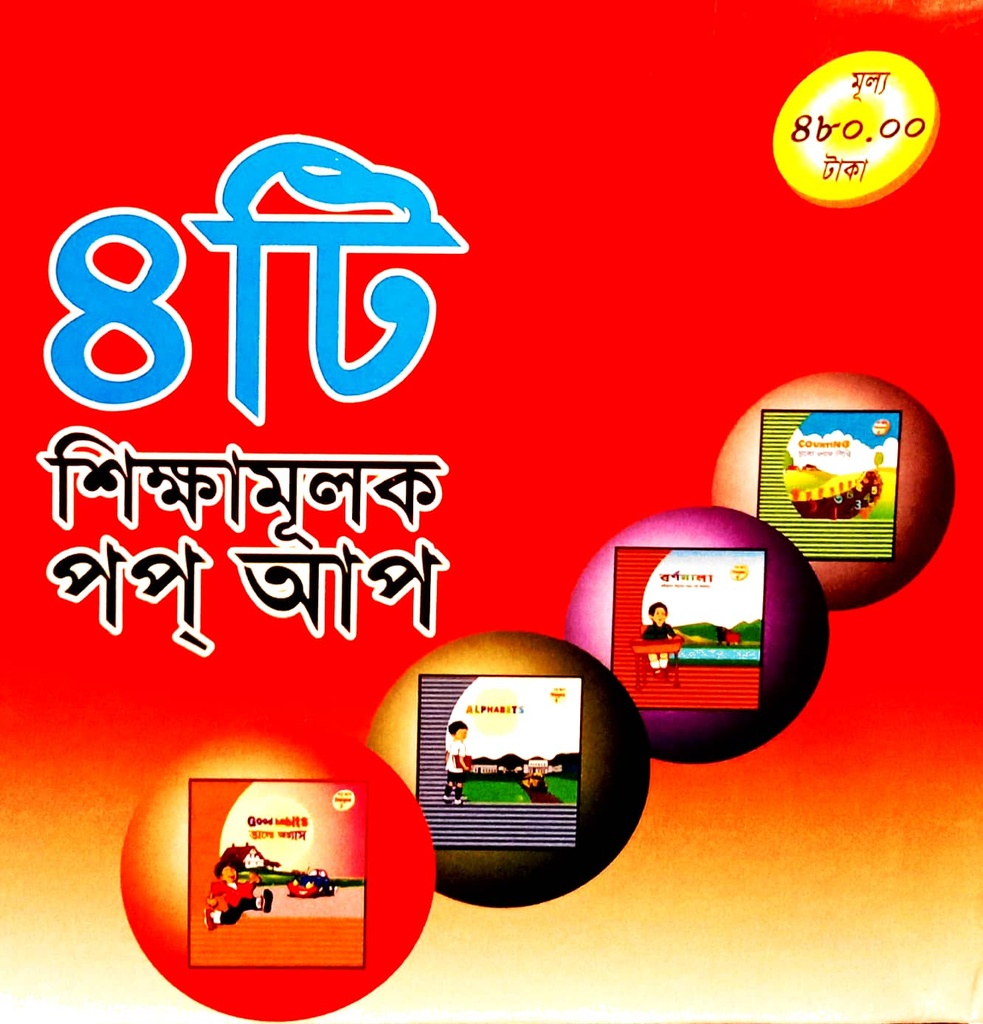৪টি শিক্ষামূলক পপ্ আপ