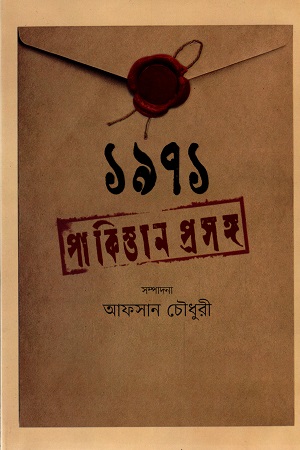 ১৯৭১ পাকিস্তান প্রসঙ্গ