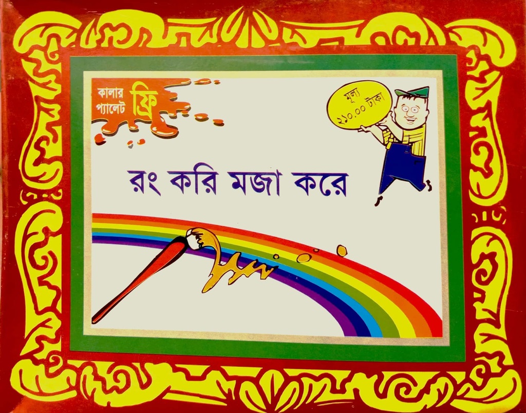 রং করি মজা করে