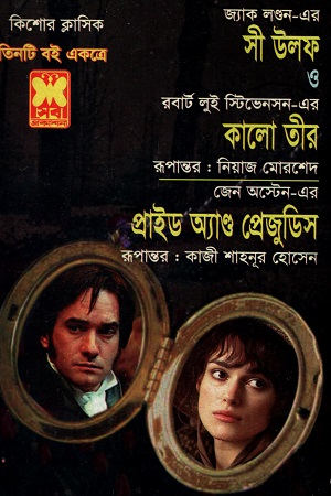 তিনটি বই একত্রে সী উলফ কালো তীর ও প্রাইড অ্যাণ্ড প্রেজুডিস