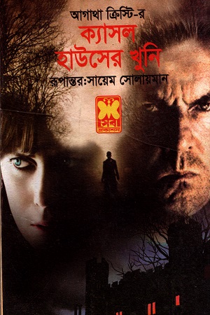 ক্যাসল হাউসের খুনি