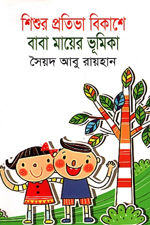 শিশুর প্রতিভা বিকাশে বাবা মায়ের ভূমিকা