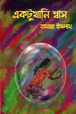 একটুখানি শ্বাস