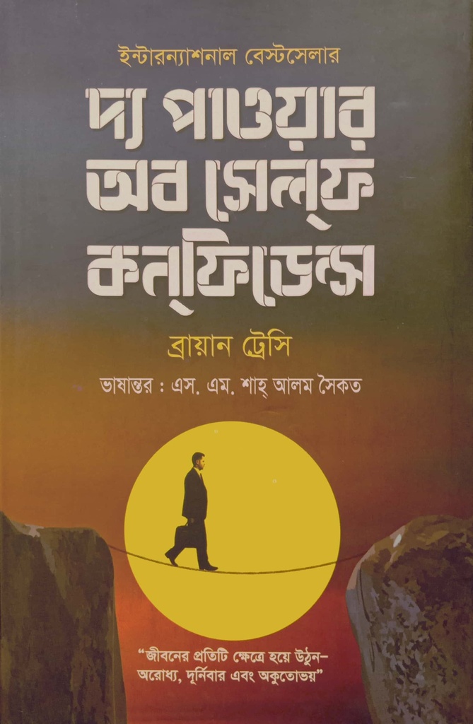 দ্য পাওয়ার অব সেলফ কনফিডেন্স