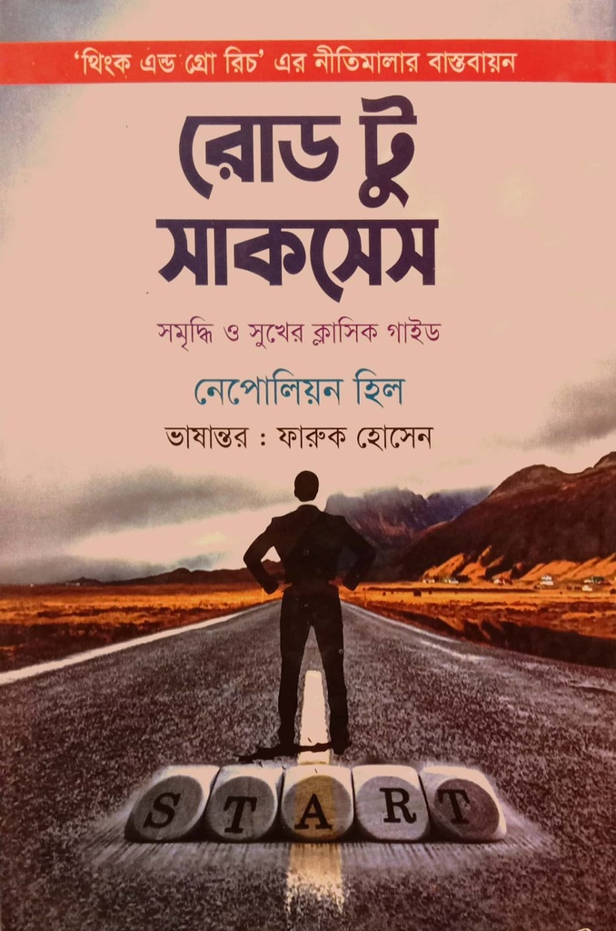 রোড় টু সাকসেস