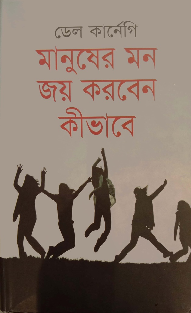 মানুষের মন জয় করবেন কীভাবে