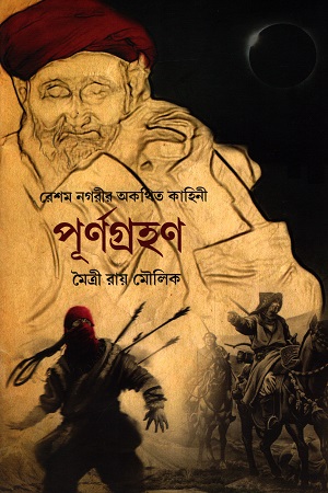 পূর্ণগ্রহণ