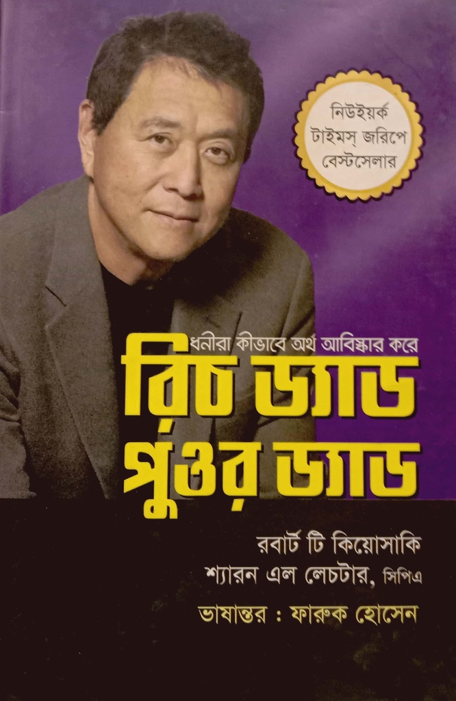 রিচ ড্যাড পুওর ড্যাড