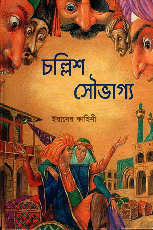 চল্লিশ সৌভাগ্য