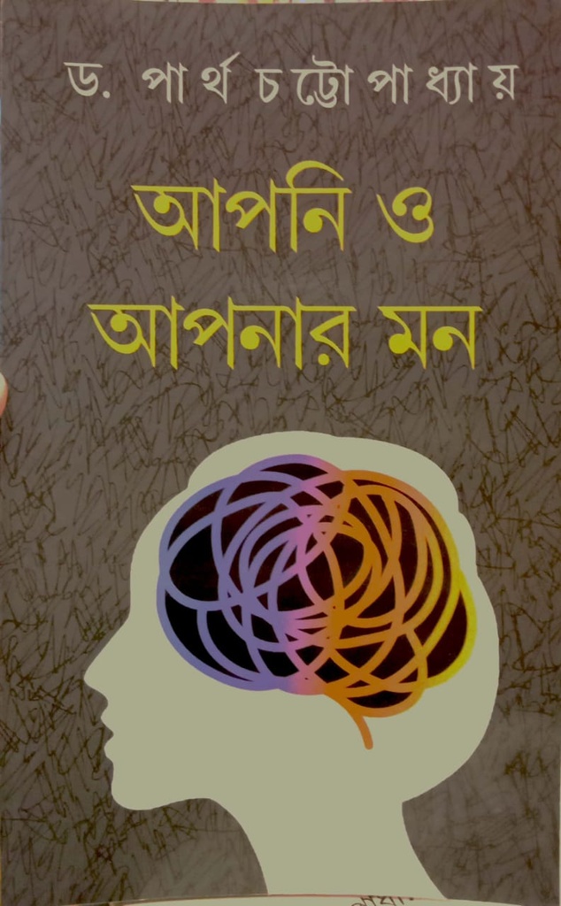 আপনি ও আপনার মন