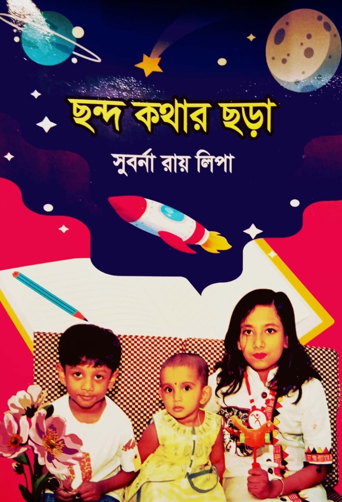 ছন্দ কথার ছড়া