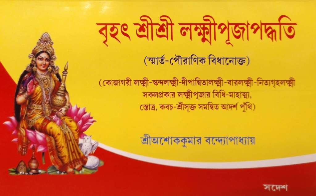 বৃহৎ শ্রীশ্রী লক্ষ্মীপূজাপদ্ধতি (স্মার্ত-পৌরাণিক বিধানোক্ত)