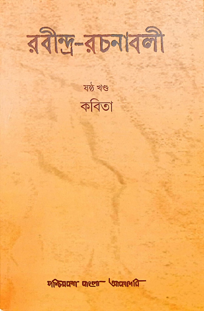 রবীন্দ্র-রচনাবলী : ষষ্ঠ খণ্ড (কবিতা)