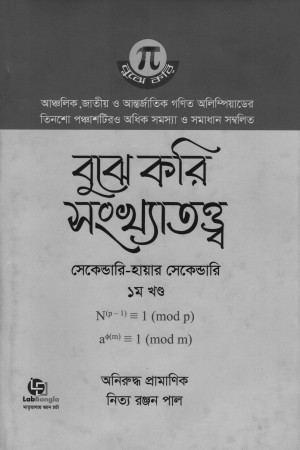 বুঝে করি সংখ্যাতত্ত্ব ১ম খণ্ড (সেকেন্ডারি-হায়ার সেকেন্ডারি)