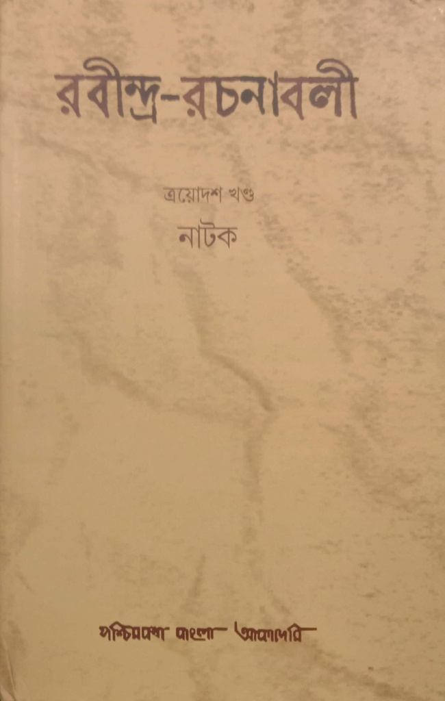 রবীন্দ্র-রচনাবলী : ত্রয়োদশ খণ্ড (নাটক)