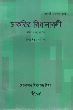 চাকরির বিধানাবলী (তিরাশিতম সংস্করণ)