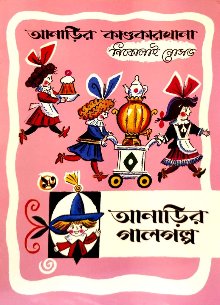 আনাড়ির গালগল্প