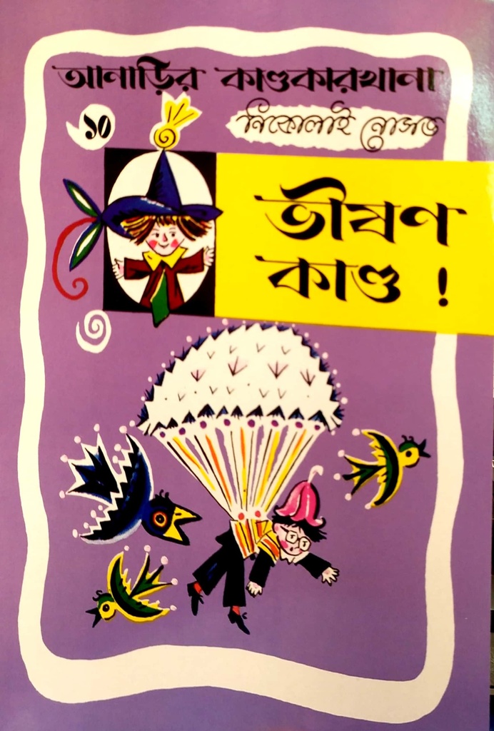 ভীষণ কাণ্ড