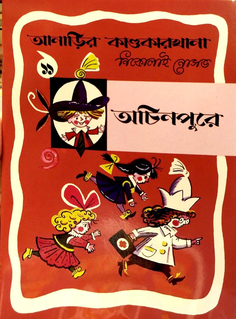 অচিনপুরে
