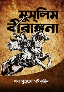 মুসলিম বীরাঙ্গনা