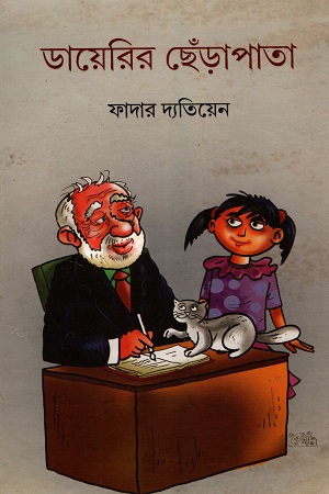 ডায়েরির ছেঁড়াপাতা