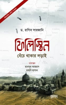 ফিলিস্তিন বেঁচে থাকার লড়াই