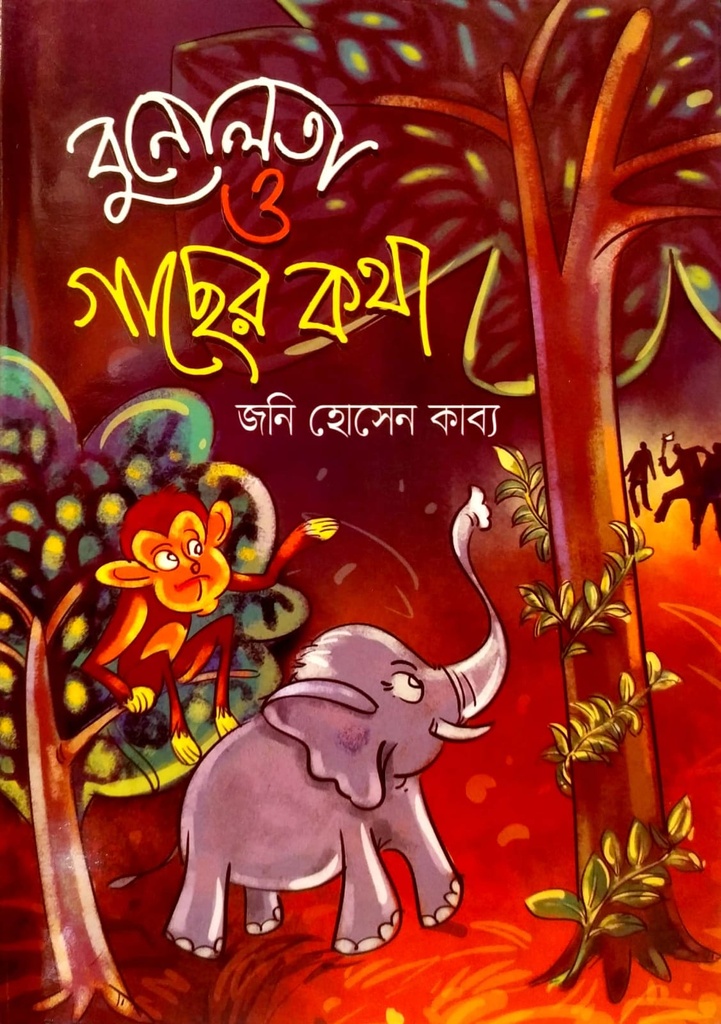 বুনোলতা ও গাছের কথা