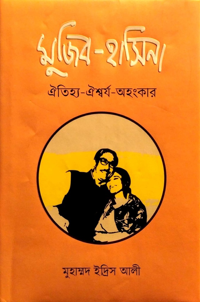 মুজিব - হাসিনা  ঐতিহ্য- ঐশ্বর্য- অহংকার