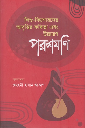 পরশমণি শিশু-কিশোরদের আবৃত্তি কবিতা এবং উচ্চারণ