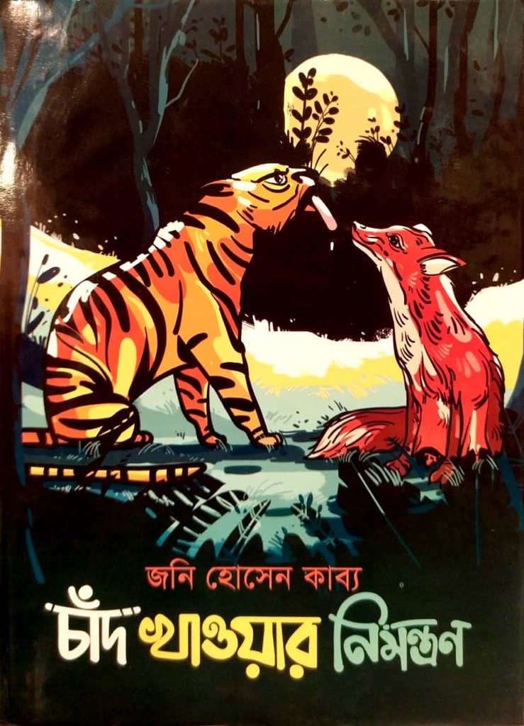 চাঁদ খাওয়ার নিমন্ত্রণ