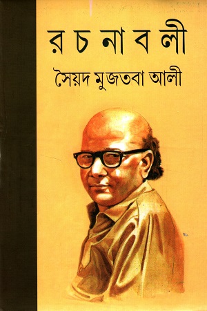 সৈয়দ মুজতবা আলী রচনাবলি ১-১১ খন্ডের সেট