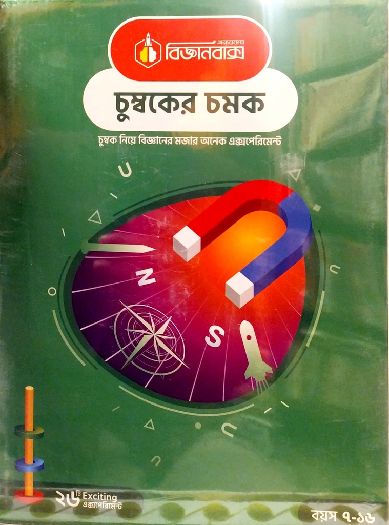 বিজ্ঞানবাক্স চুম্বকের চমক