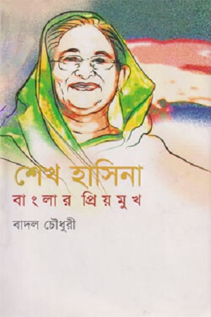 শেখ হাসিনা বাংলার প্রিয় মুখ