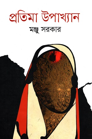 প্রতিমা উপাখ্যান