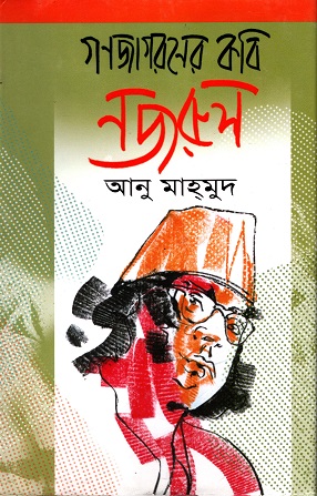 গণজাগরণের কবি নজরুল
