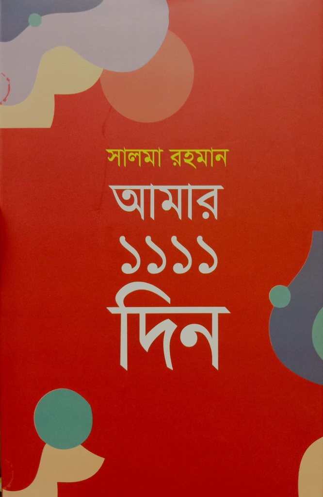 আমার ১১১১ দিন