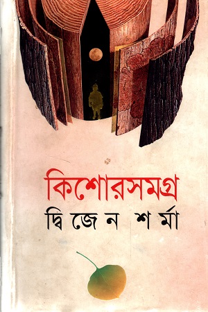 কিশোরসমগ্র দ্বিজেন শর্মা